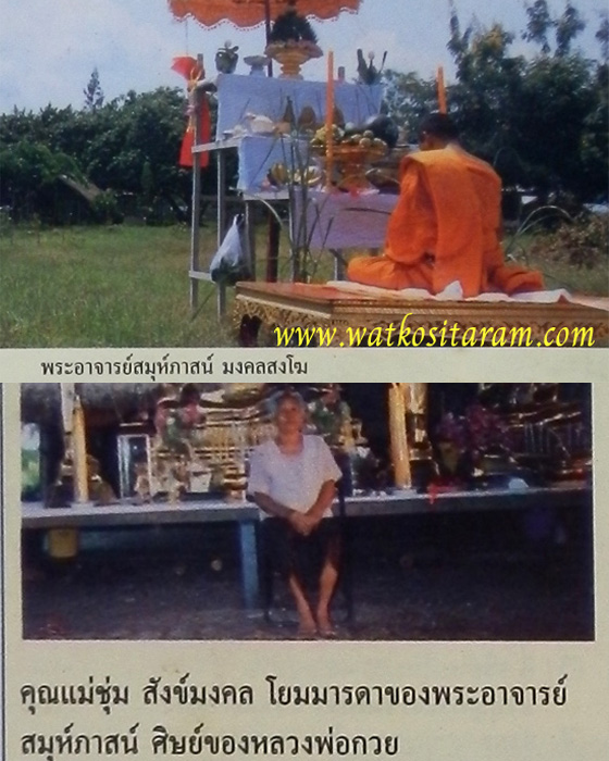 พระลีลาทุ่งเศรษฐีหลวงพ่อกวย วัดโฆสิตตาราม พระอาจารย์สมุห์ภาสน์ วัดซับลำใย ถวายหลวงปู่หมุนเสกหลายวาระ
