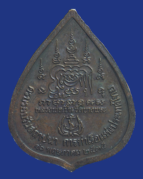 เหรียญหลวงพ่อเปิ่น วัดบางพระ ปี 2535 รุ่นครบรอบสถาปนาการท่าเรือแห่งประเทศไทย