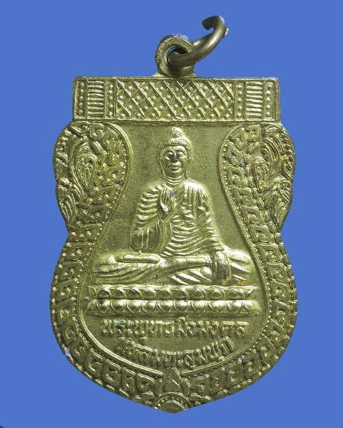 เหรียญเสมาพระพุทธมิ่งมงคล รุ่น 1 วัดปลายทราย ตำบลแหลมตะลุมพุก
