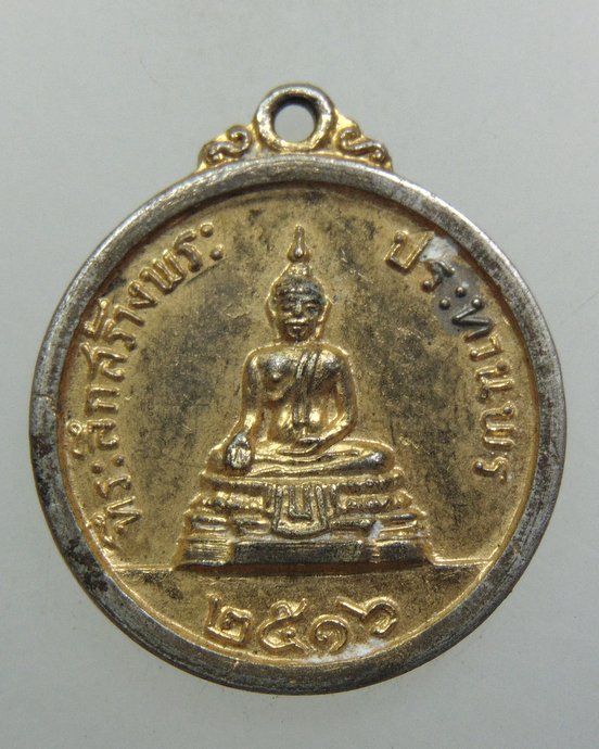 ๒๐ เหรียญที่ระลึกสร้างพระประทานพร วัดพิกุลทอง ปี๑๖