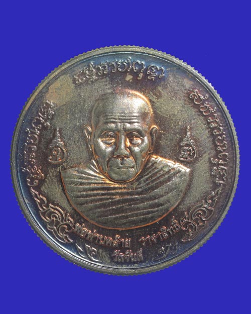 เหรียญพ่อท่านคล้าย วาจาสิทธ์ วัดจันดี นครศรีธรรมราช รุ่น เมตตามหาบารมี 129 ปี 2548 ขนาด 3.2 CM.