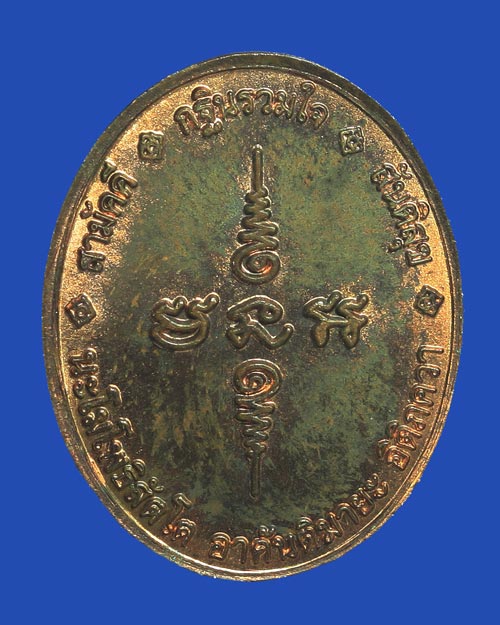 เหรียญหลวงพ่อทวด วัดช้างให้ จ.ปัตตานี รุ่นกฐินรวมใจ พิมพ์เล็ก อ.นอง วัดทรายขาว ปลุกเสก