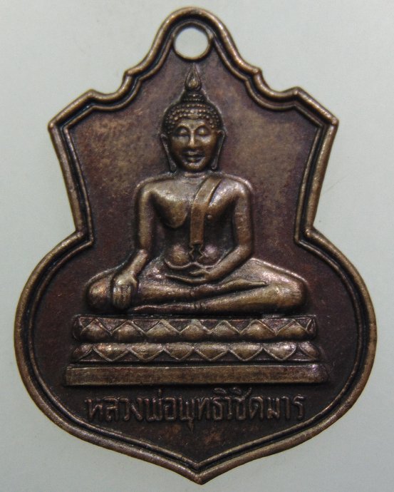 ๒๐ เหรียญหลวงพ่อพุทธวิชิตมาร จ แพร่