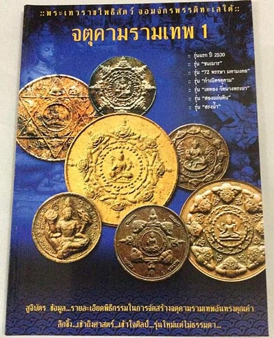 หนังสือ จตุคามรามเทพ เล่ม 1 เนื้อหาเจาะลึกและภาพสีทั้งเล่ม