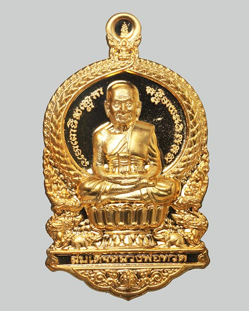 เหรียญเสมาแจกทาน รุ่น 1 หลวงปู่ทวดนั่งพาน พุทธอุทยานมหาราช วัดวชิรธรรมาราม อยุธยา 2555 เนื้อทองระฆัง