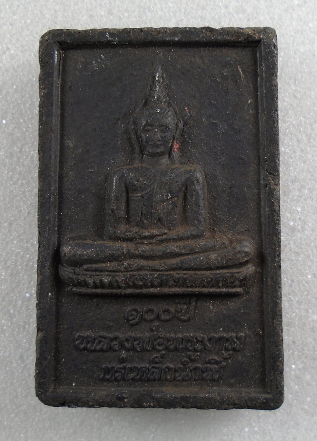 20บาท...	 พระผงหลวงพ่อพระงาม แร่เหล็กน้ำพี้ วัดสิริจันทรนิมิตรวรวิหาร จ.ลพบุรี พ.ศ.2555///G809
