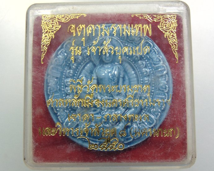 ๒๐ องค์จตุคาม รามเทพ รุ่นเจ้าสัวยุคแปด