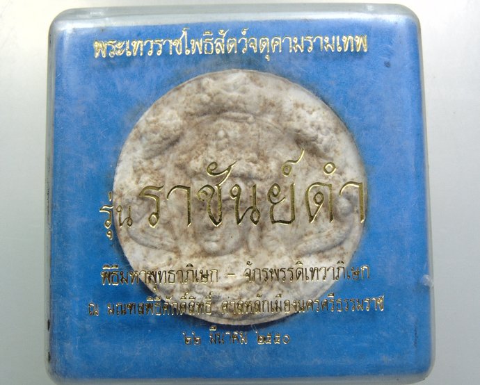 ๒๐ องค์จตุคาม รามเทพ รุ่นราชันย์ดำ