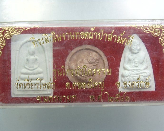 ๒๐ พระผง วัดเชี่ยวโอสถ จ นครนายก