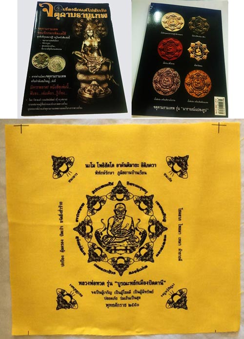 เปิดวัดใจครับ!!! พิเศษเคาะเดียว มีแถม ผ้ายันต์และหนังสือจตุคามรามเทพ