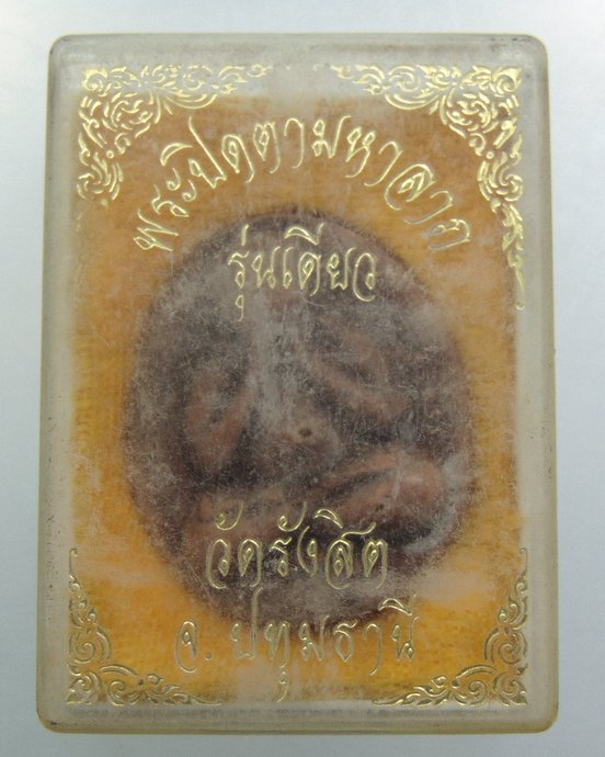 ๒๐ พระปิดตามหาลาภ วัดรังสิต จ ปทุมธานี