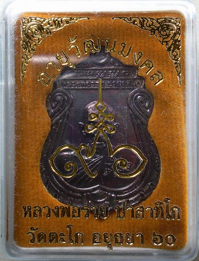 20 บาท....หลวงพ่อรวย วัดตะโก จ.อยุธยา อายุวัฒนะมงคล 60 (อายุ 8 รอบ)พร้อมกล่องเดิมๆ.....29