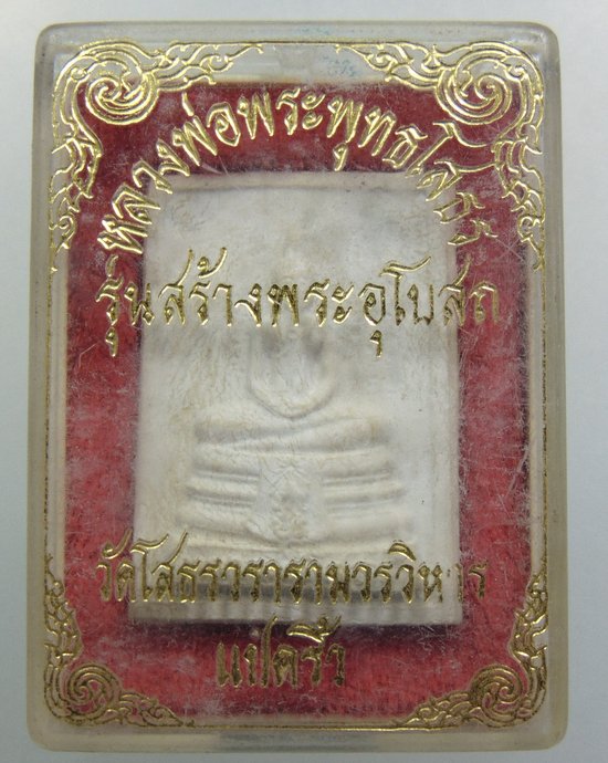 ๒๐ พระผงหลวงพ่อโสธร