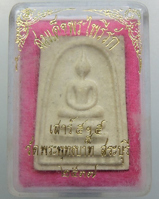 ๒๐ สมเด็จพระไพรีรัก วัดพระพุทธบาท จ สระบุรี