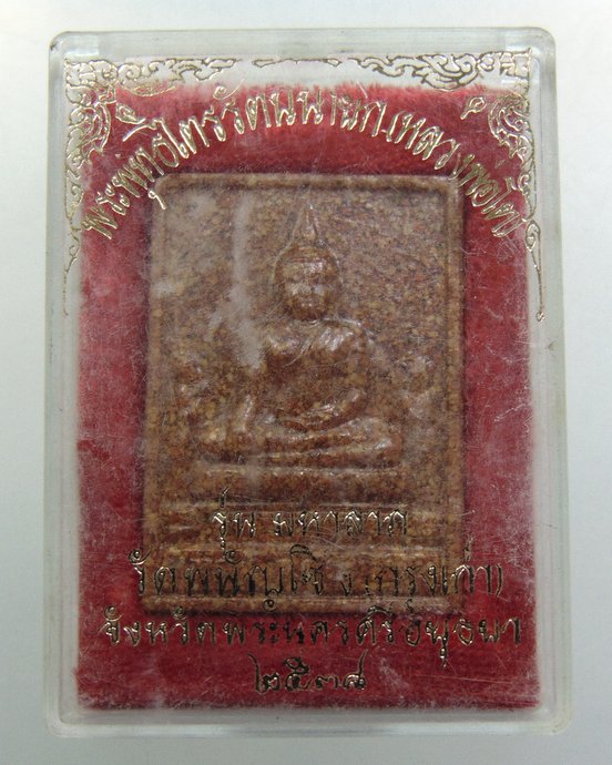 ๒๐ หลวงพ่อโต วัดพนัญเชิง รุ่นมหาลาภ