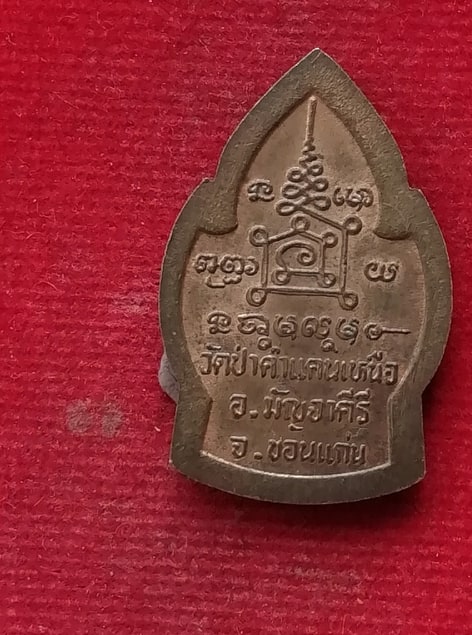 หลวงปู่โส วัดป่าคำแคนเหนือ