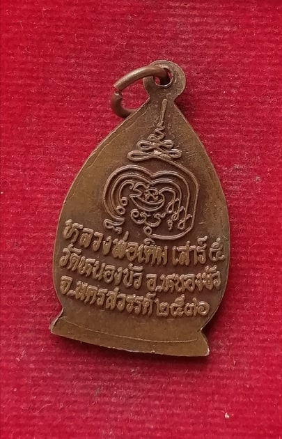 หลวงพ่อเดิม วัดหนองบัว ปี36