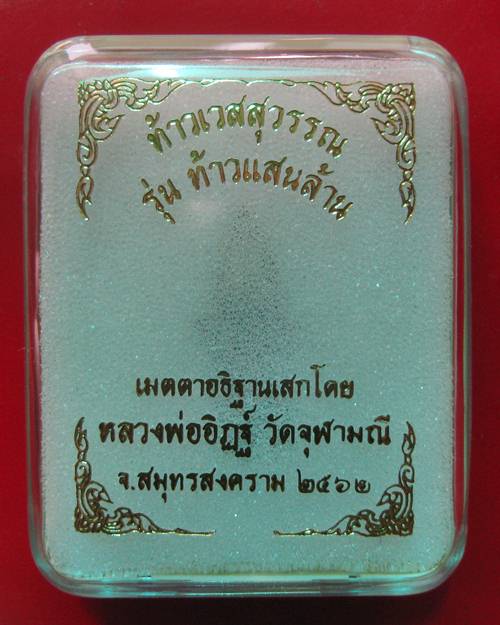 ท้าวเวสสุวรรณ เนื้อขนวนหน้าทอง หลวงพ่ออิฎฐ์ วัดจุฬามณี จ.สมุทรสงคราม ปี 2562 พิมพ์เล็ก (สูง 2.8 ซม.)