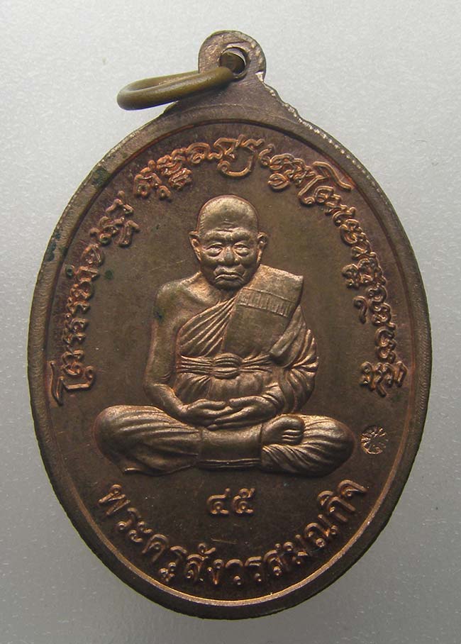 เหรียญย้อนยุค เนื้อทองแดงนอก สร้างเลียนแบบ รุ่นแรก หลวงปู่ทิม วัดพระขาว อยุธยา ปี 2545