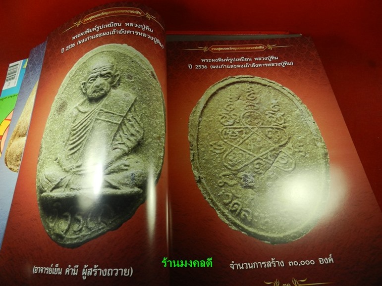 หนังสือประวัติ รวมวัตถุมงคล รุ่นนิยม ของหลวงพ่อสิน วัดละหารใหญ่ จ.ระยอง ปกแข็ง พร้อมพระขุนแผนผงพราย