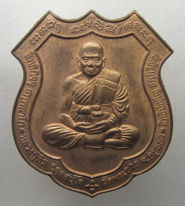 เหรียญอาร์มหลังนารายณ์ทรงครุฑ เนื้อทองแดงนอก หลวงปู่ทิม วัดพระขาว อยุธยา ปี 2545