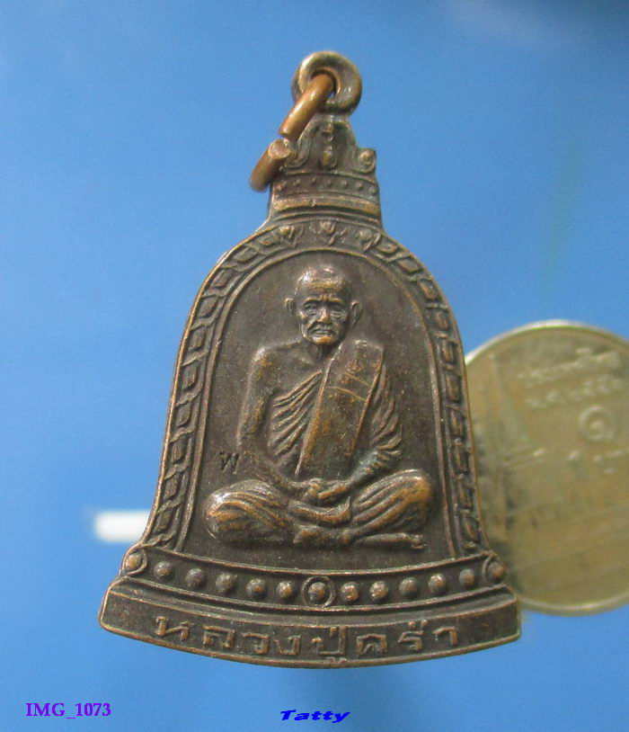 เหรียญระฆังหลวงปู่คร่ำ วัดวังหว้า ระยอง ปี 2535 ทันแน่นอนครับ