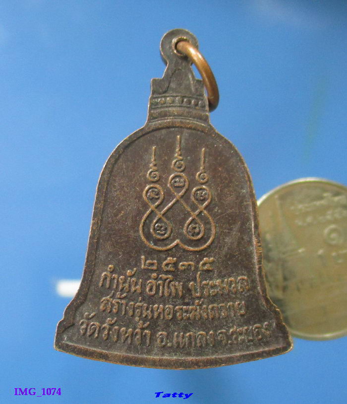 เหรียญระฆังหลวงปู่คร่ำ วัดวังหว้า ระยอง ปี 2535 ทันแน่นอนครับ