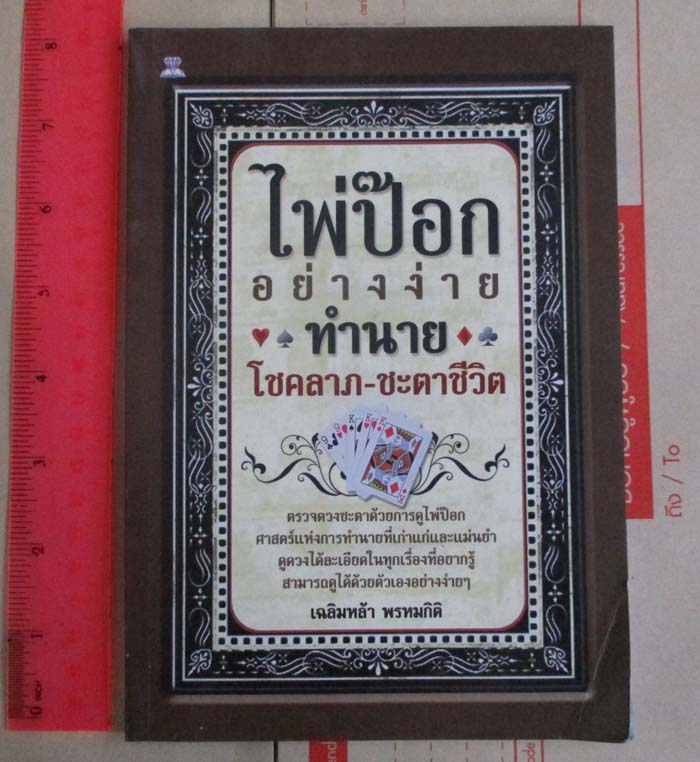 หนังสือ ไพ่ป๊อกทำนาย โชคลาภ-ชะตาชีวิต