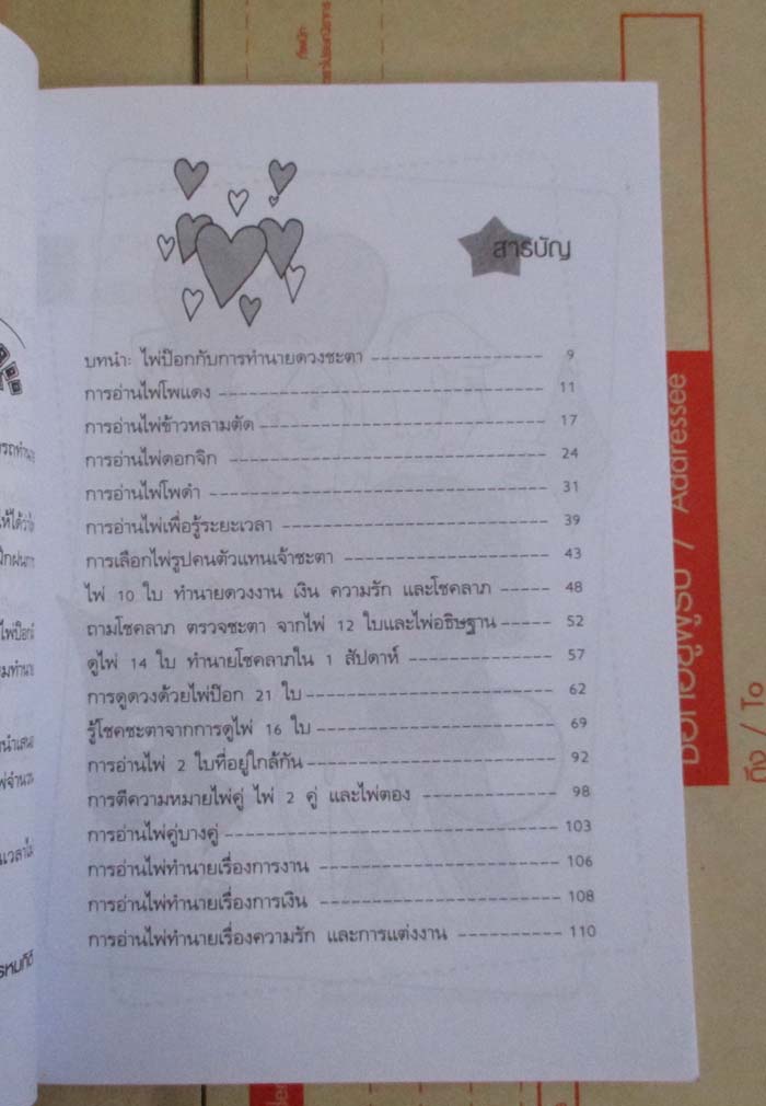 หนังสือ ไพ่ป๊อกทำนาย โชคลาภ-ชะตาชีวิต