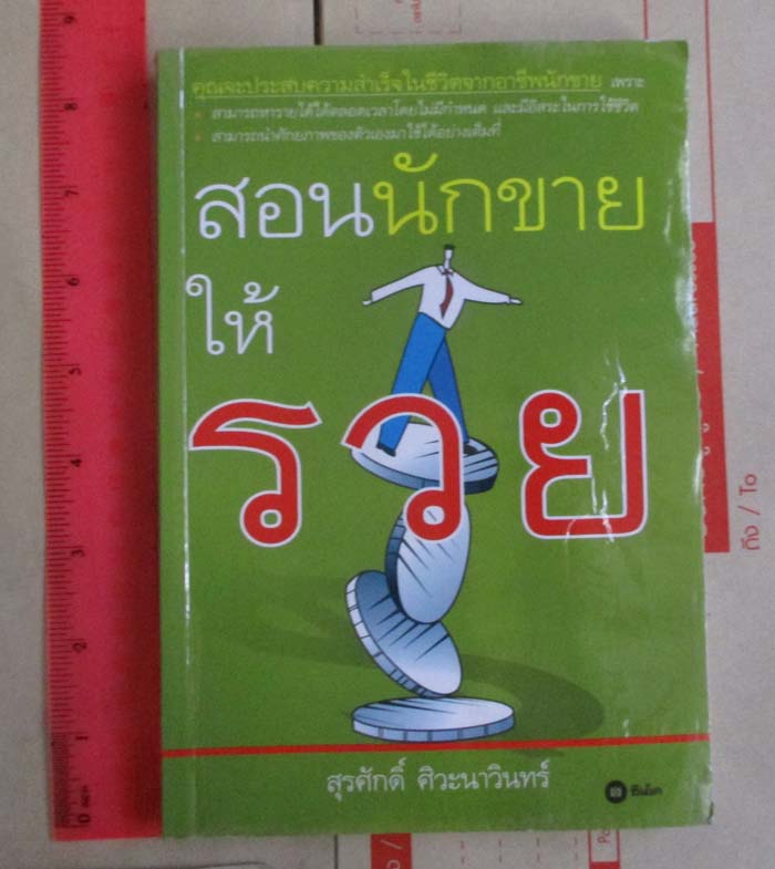  	 หนังสือ สอนนักขายให้รวย