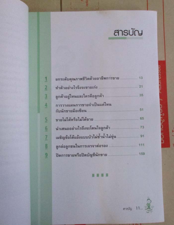  	 หนังสือ สอนนักขายให้รวย