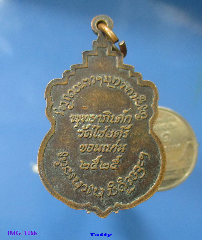 หลวงพ่อเปลี่ยน วัดชัยศรี ขอนแก่น ปี 2525