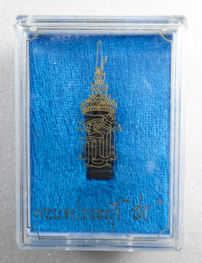 20บาท...พระนาคปรกลพบุรี สธ ///G852