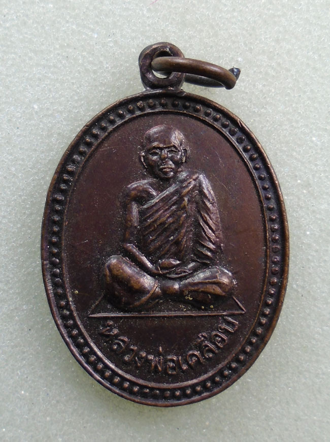 20บาท...เหรียญหลวงพ่อเคลือบ วัดหนองกระดี่ใน จ.อุทัยธานี ///G855