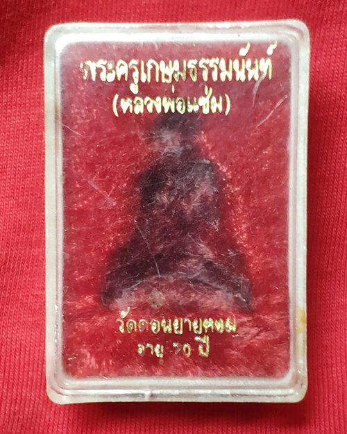 กล่องเปล่าใส่รูปหล่อโบราณรุ่นแรก อายุ70ปี หลวงพ่อแช่ม วัดดอนยายหอม จ.นครปฐม