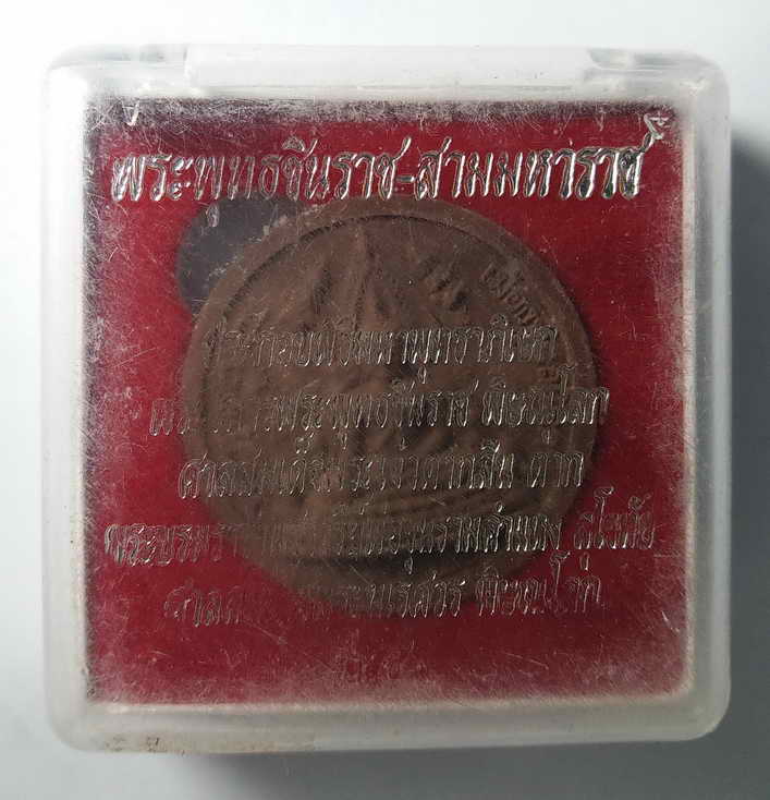 100 บาท พระผงจันทร์ลอยพระพุทธชินราชรุ่นสามมหาราช หมายเลข 5112   box green 