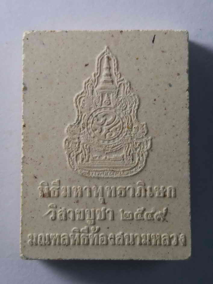 50 บาท พระพุทธโสธร พิธีมหาพุทธาภิเษก วิสาขบูชาปี 2549 มณฑลพิธีท้องสนามหลวง พระดีพิธีใหญ่ เกจิจากทั่ว