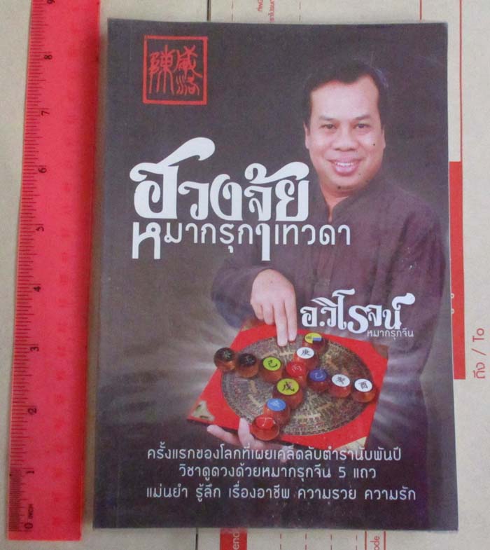หนังสือ ฮวงจุ้ยหมากรุกเทวดา