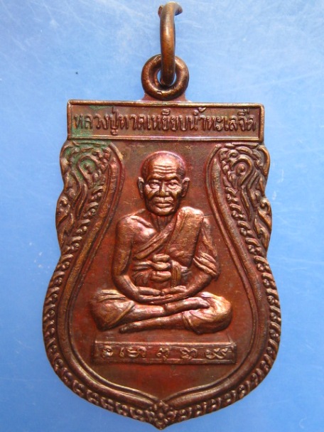 เหรียญหลวงปู่ทวด 45 ปี วัดเมืองยะลา