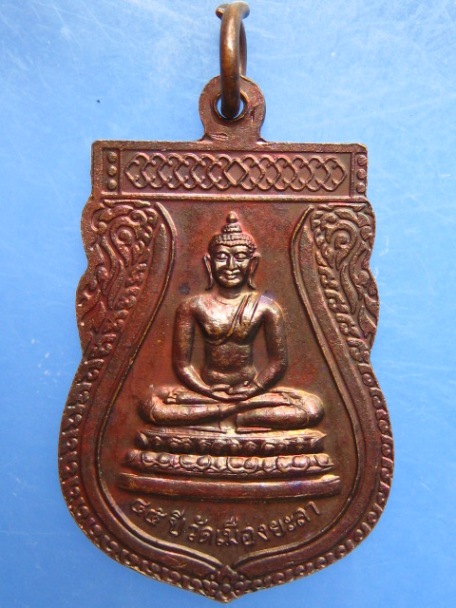 เหรียญหลวงปู่ทวด 45 ปี วัดเมืองยะลา