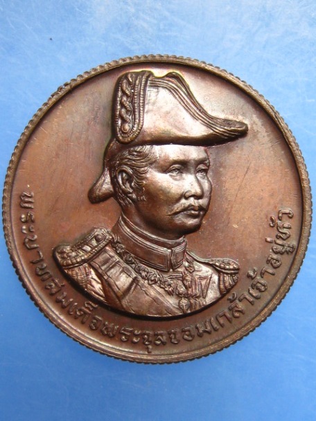 เหรียญ ร.5 สร้างพระบรมราชานุสาวรีย์ ณ ป้อมพระจุล ปี2535