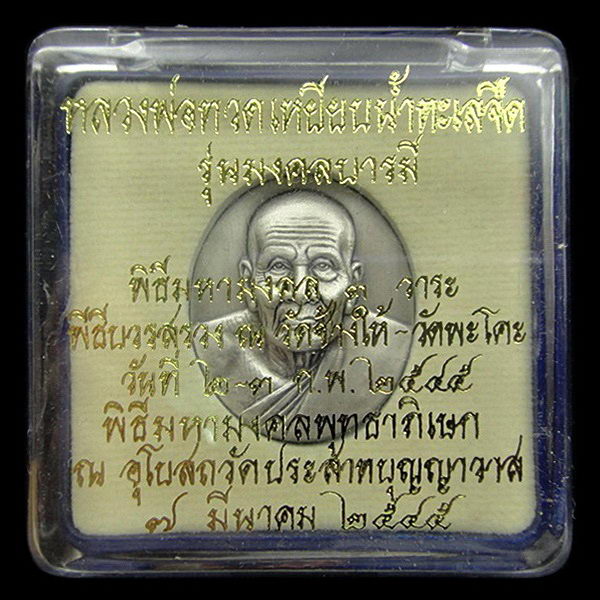 หลวงพ่อทวด รุ่นมงคลบารมี ปี 2545 วัดประสาทบุญญาวาส กล่องเดิมจากวัด