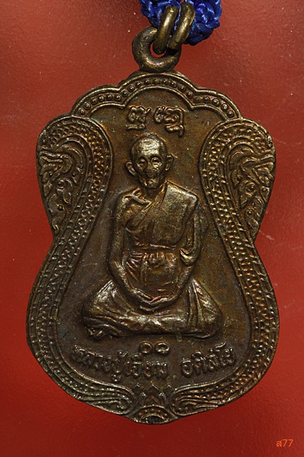 เหรียญพร้อมตะกรุดหลวงปู่เจียม วัดอินทรสุการาม จ.สุรินทร์ ปี 2530...../2