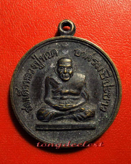 เหรียญสมเด็จหลวงปู่ทวด อาศรมชีปะขาว หลวงพ่อเล็ก วัดเขาดิน ปี 2512 ค่ะ