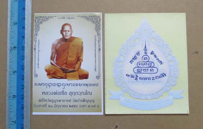 รูปถ่ายย้อนยุค หลวงพ่อเชื้อ  วัดใหม่บำเพ็ญบุญ + ภาพสติ๊กเกอร์ย้อนยุค