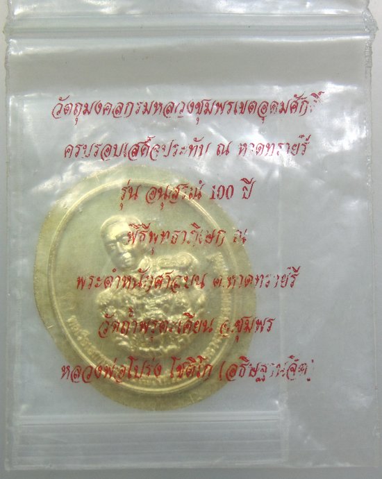 ๒๐ เหรียญกรมหลวงชุมพรฯ รุ่นอนุสรณ์ ๑๐๐ ปี