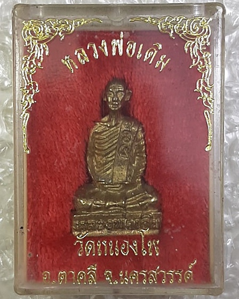 รูปหล่อหลวงพ่อเดิม วัดหนองโพ นครสวรรค์