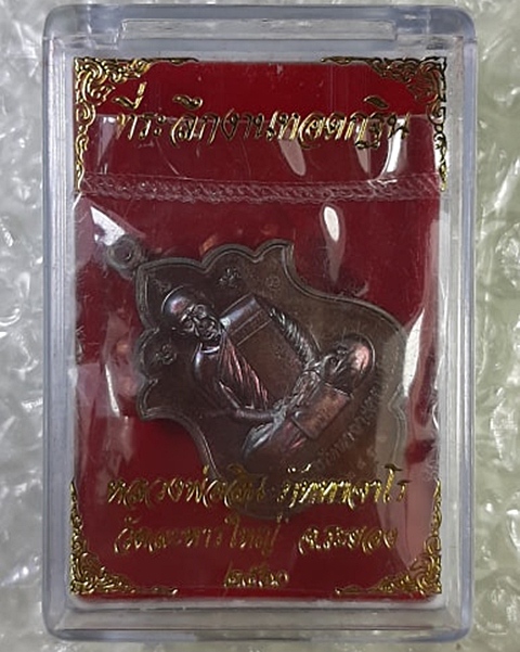 เหรียญหลวงพ่อสิน วัดละหารใหญ่ ที่ระลึกงานทอดกฐิน ระยอง ปี60