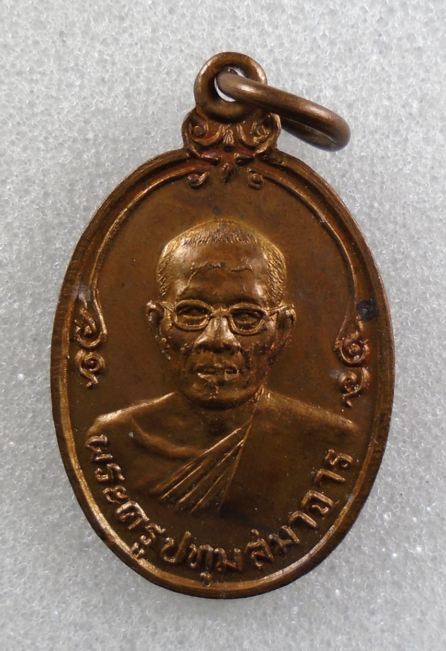 20บาท...เหรียญพระครูปทุมสมาจาร วัดปทุมทอง จ.ปทุมธานี ปี 2526///G909