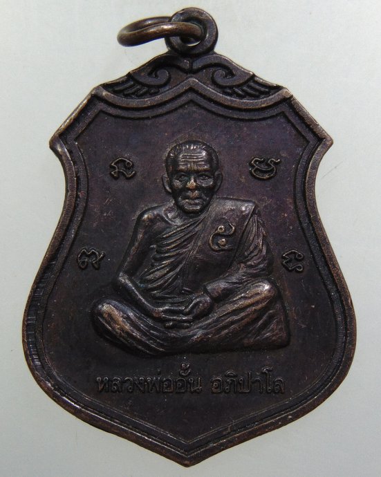 ๒๐ เหรียญหลวงพ่ออั้น วัดโรงโค จ อุทัยธานี